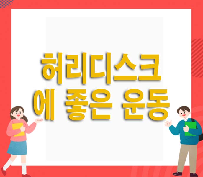 허리디스크에 좋은 운동