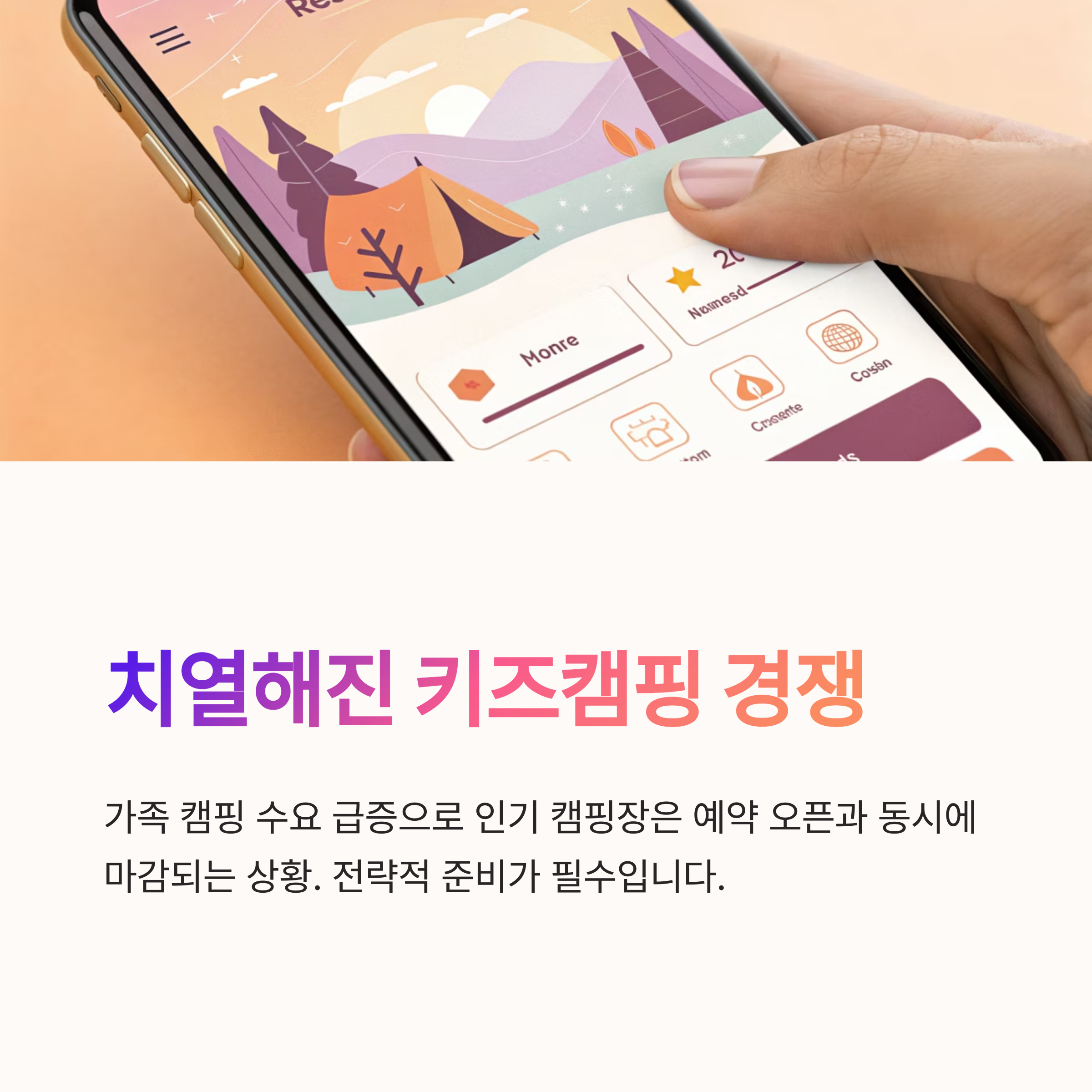 치열해진 키즈캠핑 경쟁