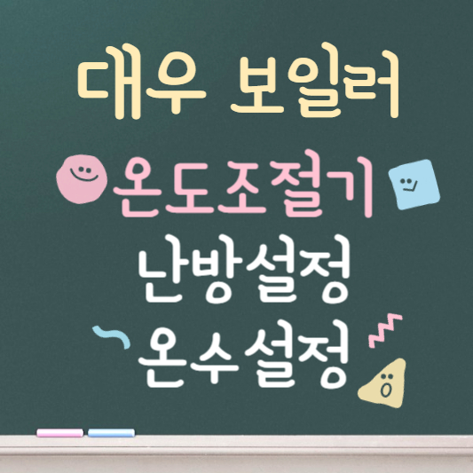 대우 보일러 온도조절기