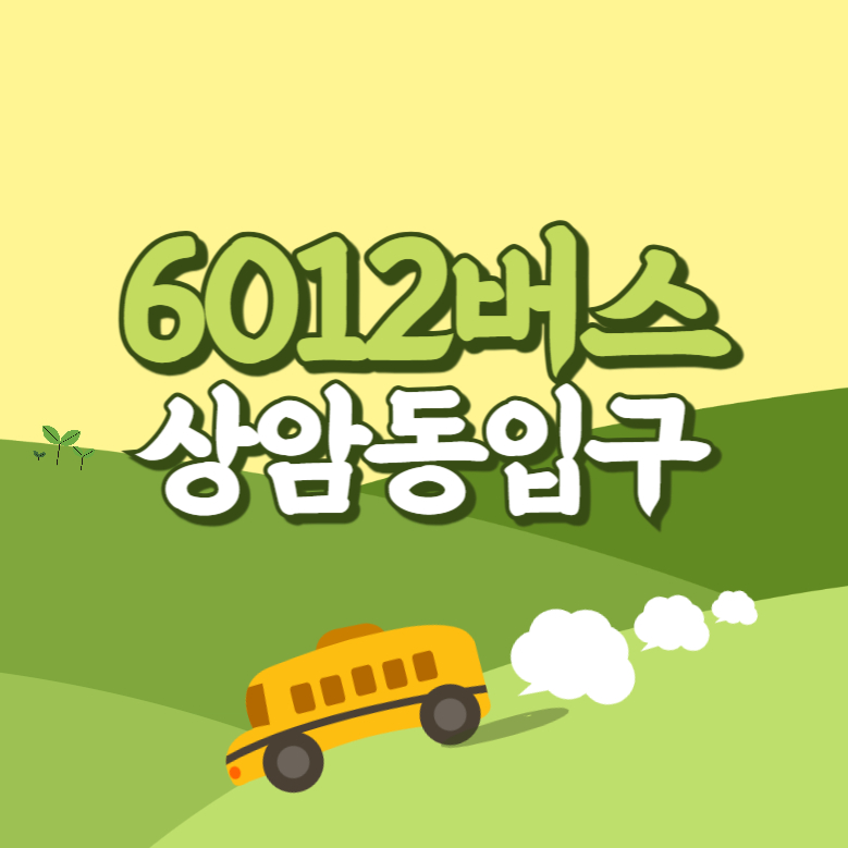 상암동입구에서 인천공항 리무진 공항버스(6012번) 썸네일