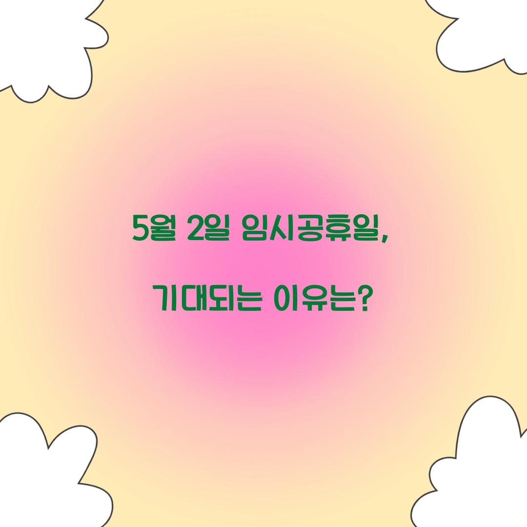 5월 2일 임시공휴일