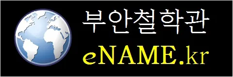 부안철학관-eNAME.kr