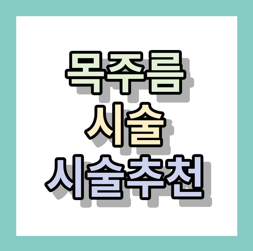 <목주름시술> 시술추천 알아보자!