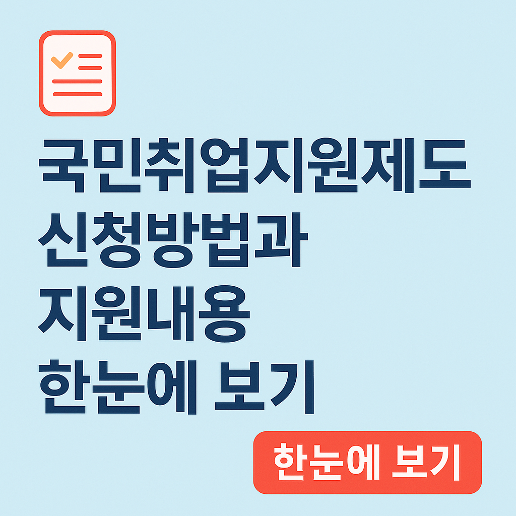 국민취업지원제도 신청방법과 지원내용 한눈에 보기