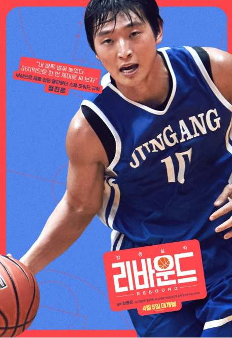 설날 특선영화 추천 리바운드 줄거리