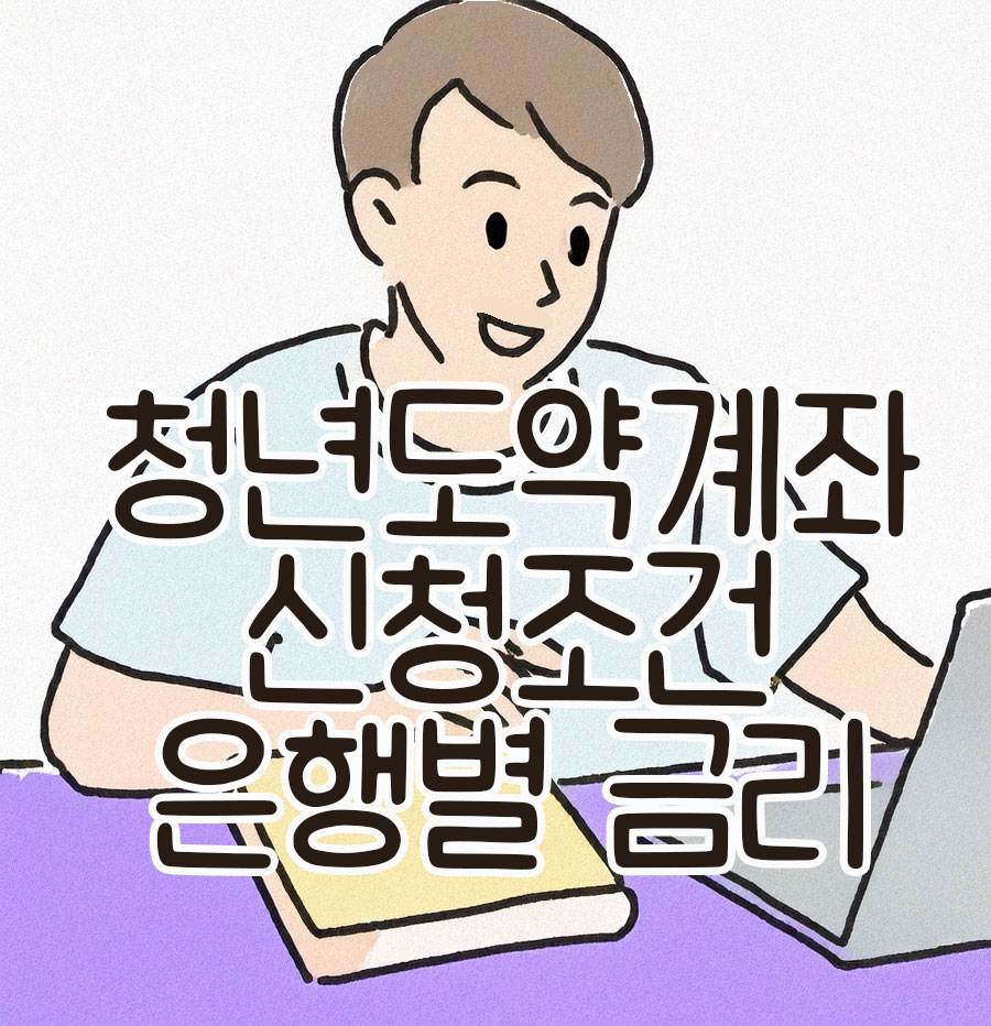 청년도약계좌 신청조건