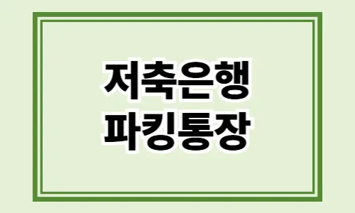 저축은행 파킹통장 알아보기