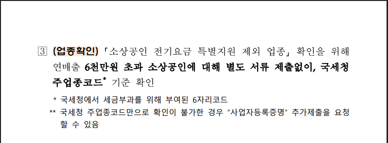 소상공인 전기요금 감면 지원대상 신청방법