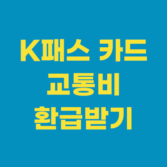 K 패스 카드로 교통비 환급받기