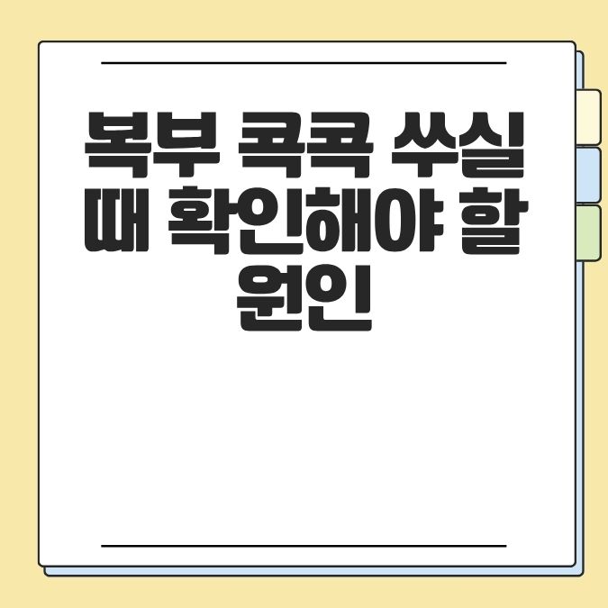 복부 콕콕 쑤실 때 확인해야 할 원인