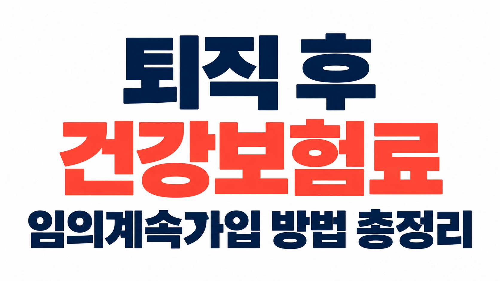 퇴직 후 건강보험료 줄이는 방법｜임의계속가입 조건&middot;신청기간&middot;보험료 계산 정리