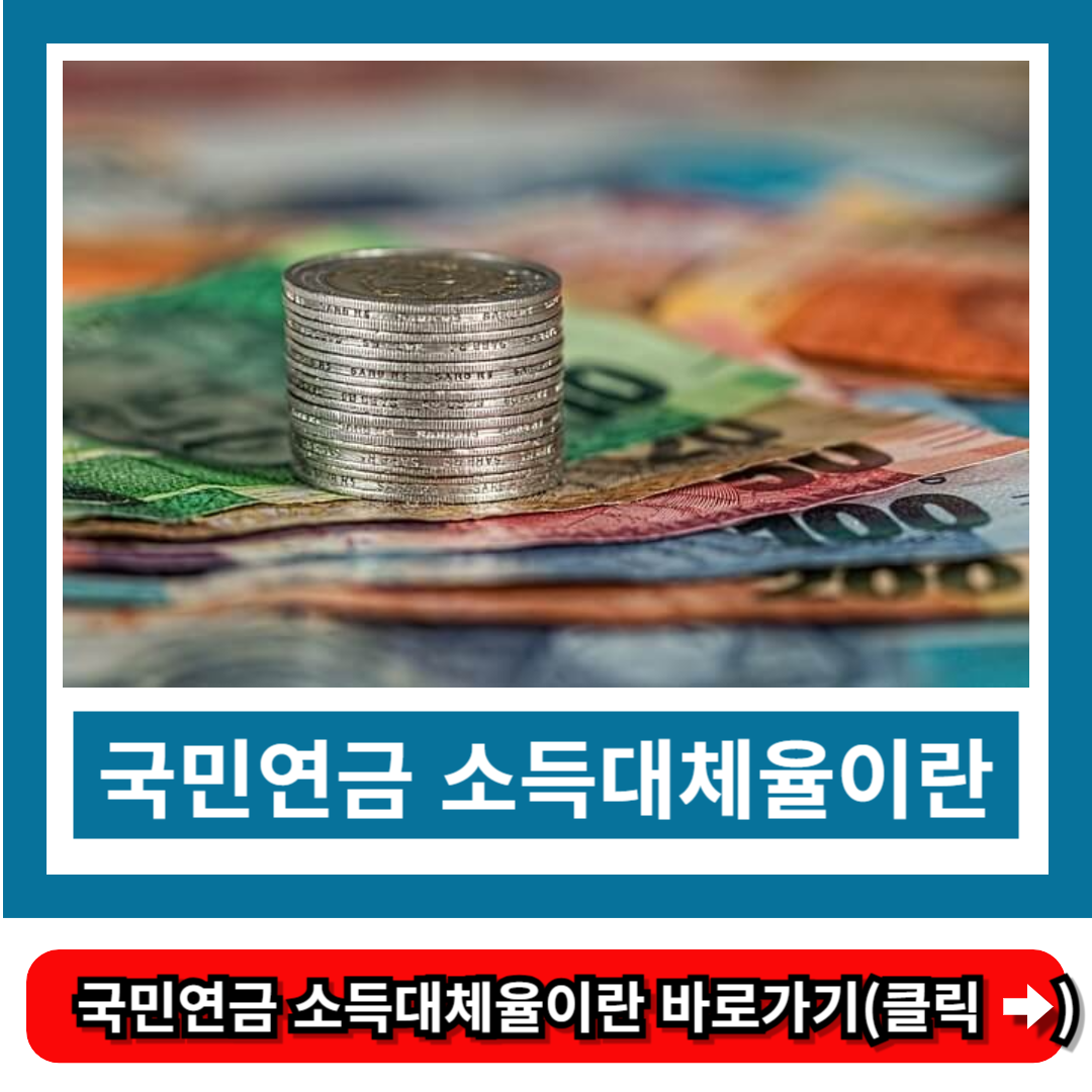 국민연금 소득대체율이란