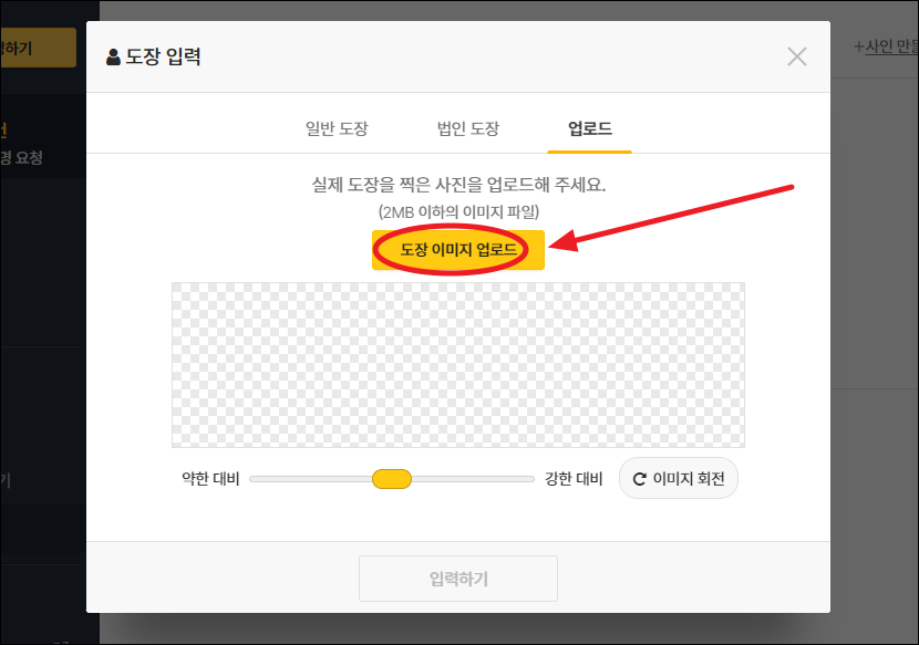 가지고 있는 도장으로 인터넷 전용 이미지 파일 만들기 화면
