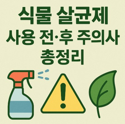 식물 살균제 사용 전. 후 주의사항 안내 사진