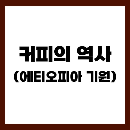 커피의 역사