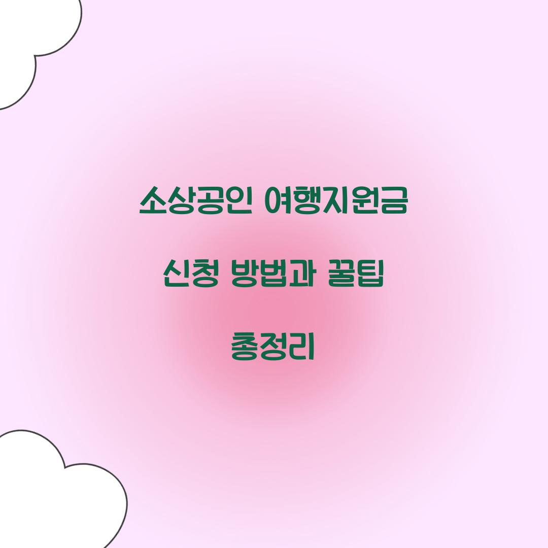 소상공인 여행지원금 신청
