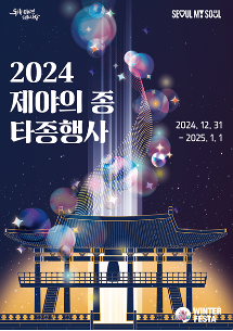 2024서울윈터페스타 제야의 종 타종 행사 축제 (축제기간, 축제장소, 운영시간)