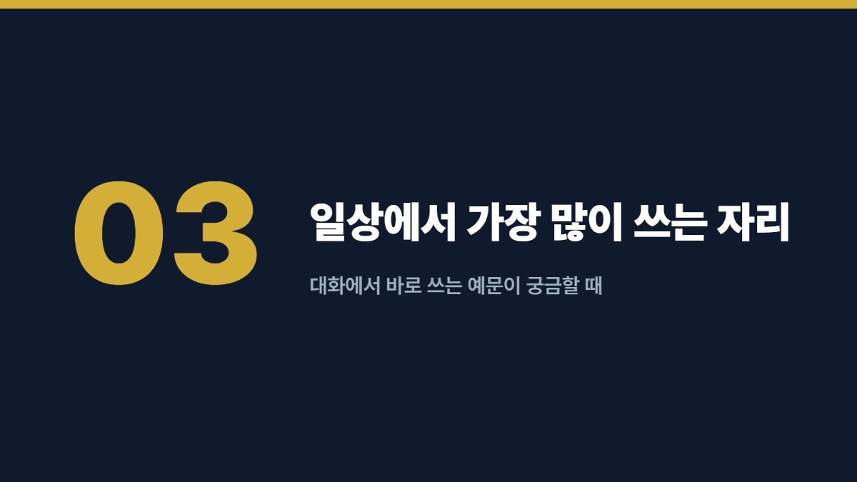 일상에서 가장 많이 쓰는 자리 — 대화에서 바로 쓰는 예문이 궁금할 때
