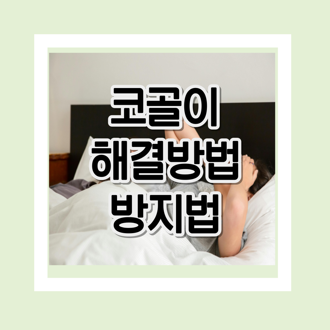 코골이-해결방법-방지법
