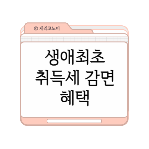생애 최초 주택 취득세 감면 혜택 총정리