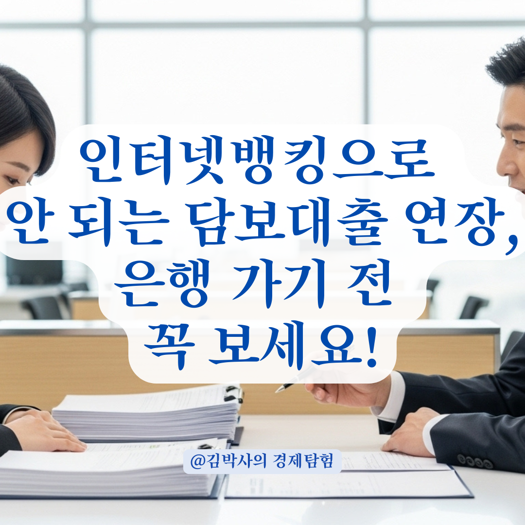인터넷뱅킹으로 안 되는 담보대출 연장, 은행 방문 전에 알아둘 핵심 팁.