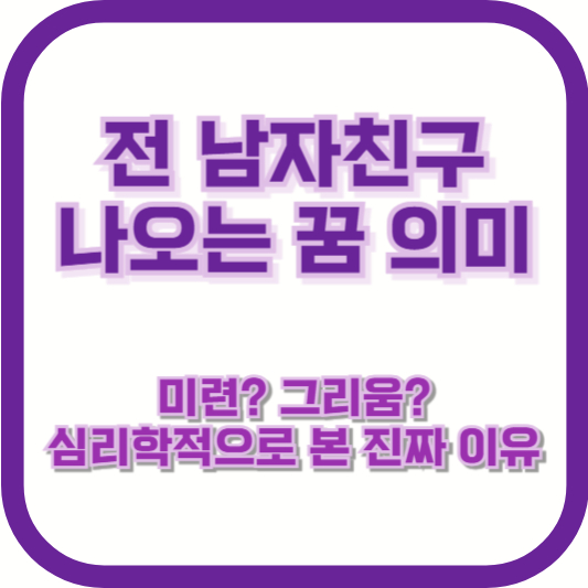 전 남자친구 나오는 꿈 의미｜미련? 그리움? 심리학적으로 본 진짜 이유