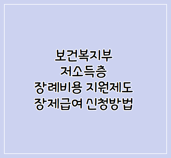 장제급여신청방법