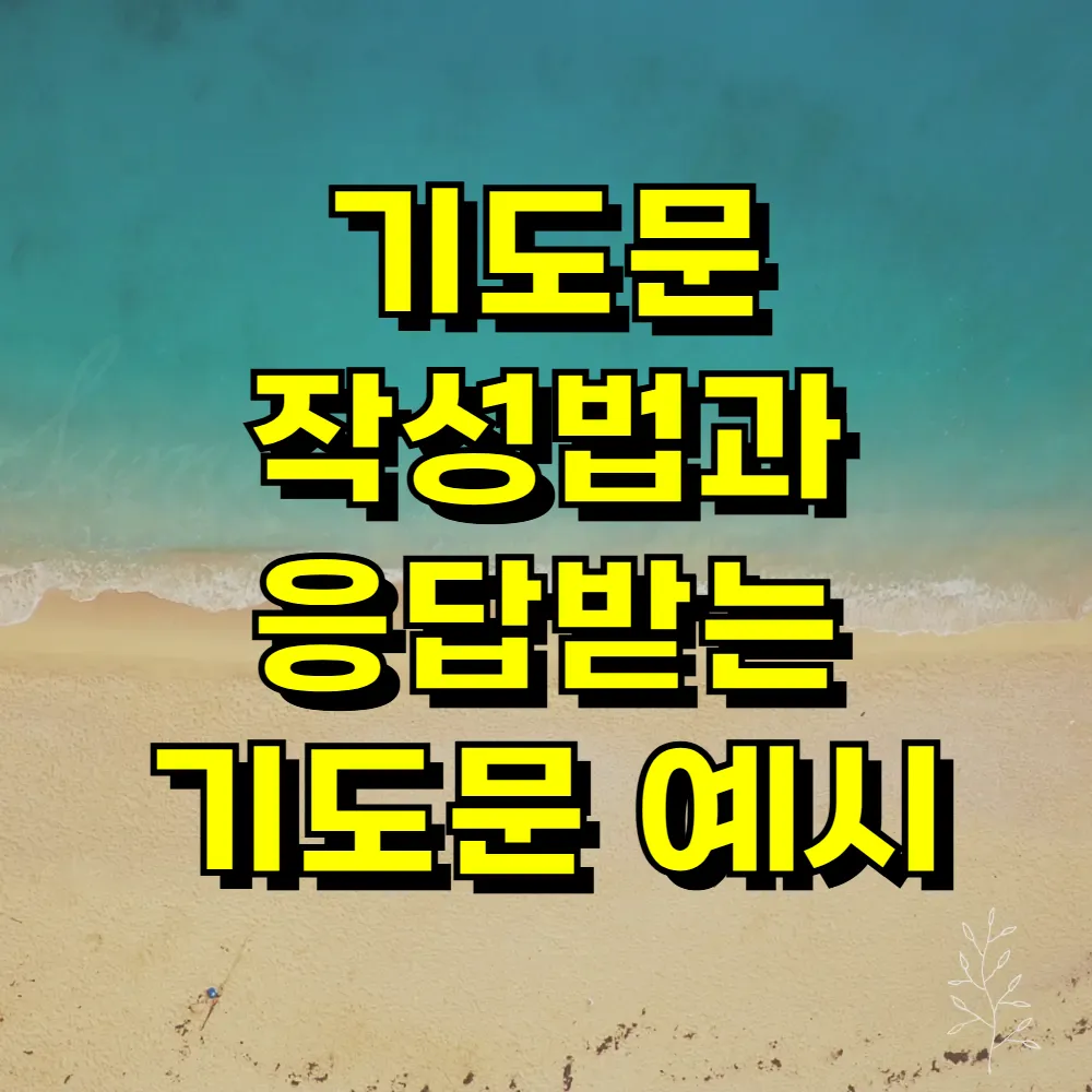 기도문 작성법과 응답받는 기도문 예시