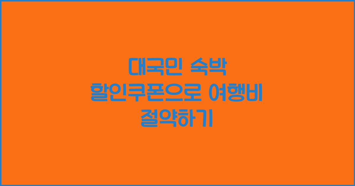 대국민 숙박 할인쿠폰