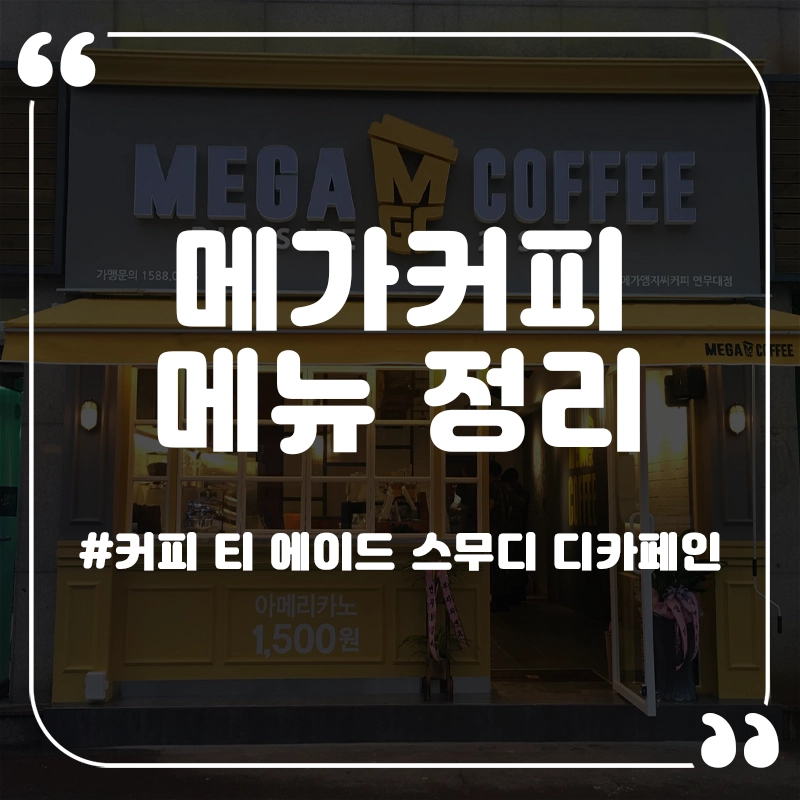 메가커피-메뉴
