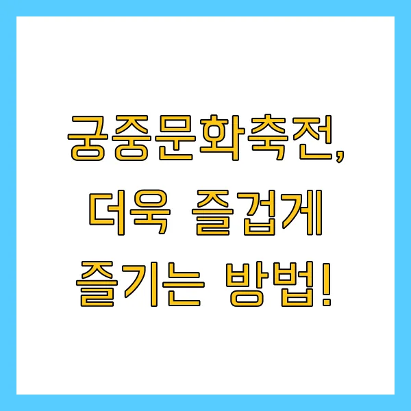 2025년 궁중문화축전 궁 야간개장 궁패스 노리개 예매 방법 및 프로그램 참여 티켓링크