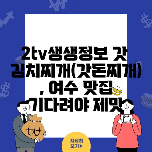 2tv생생정보 갓 김치찌개(갓돈찌개), 여수 맛집 기다려야 제맛