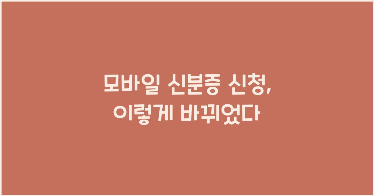 모바일 신분증 신청