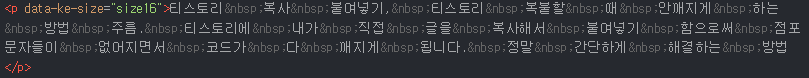 티스토리 복붙 깨지는 현상