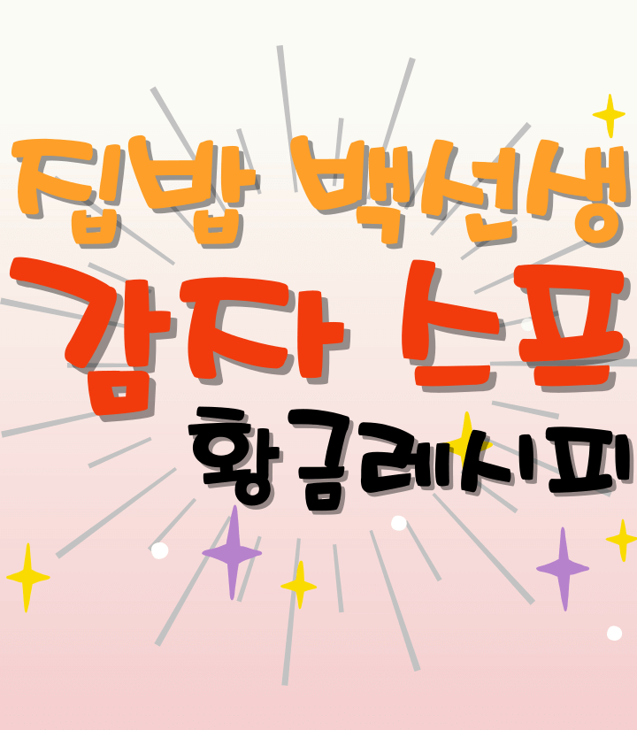 집밥-백선생-감자스프-황금레시피-썸네일