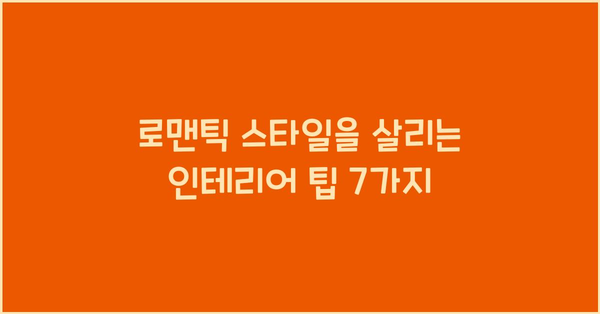 로맨틱 스타일