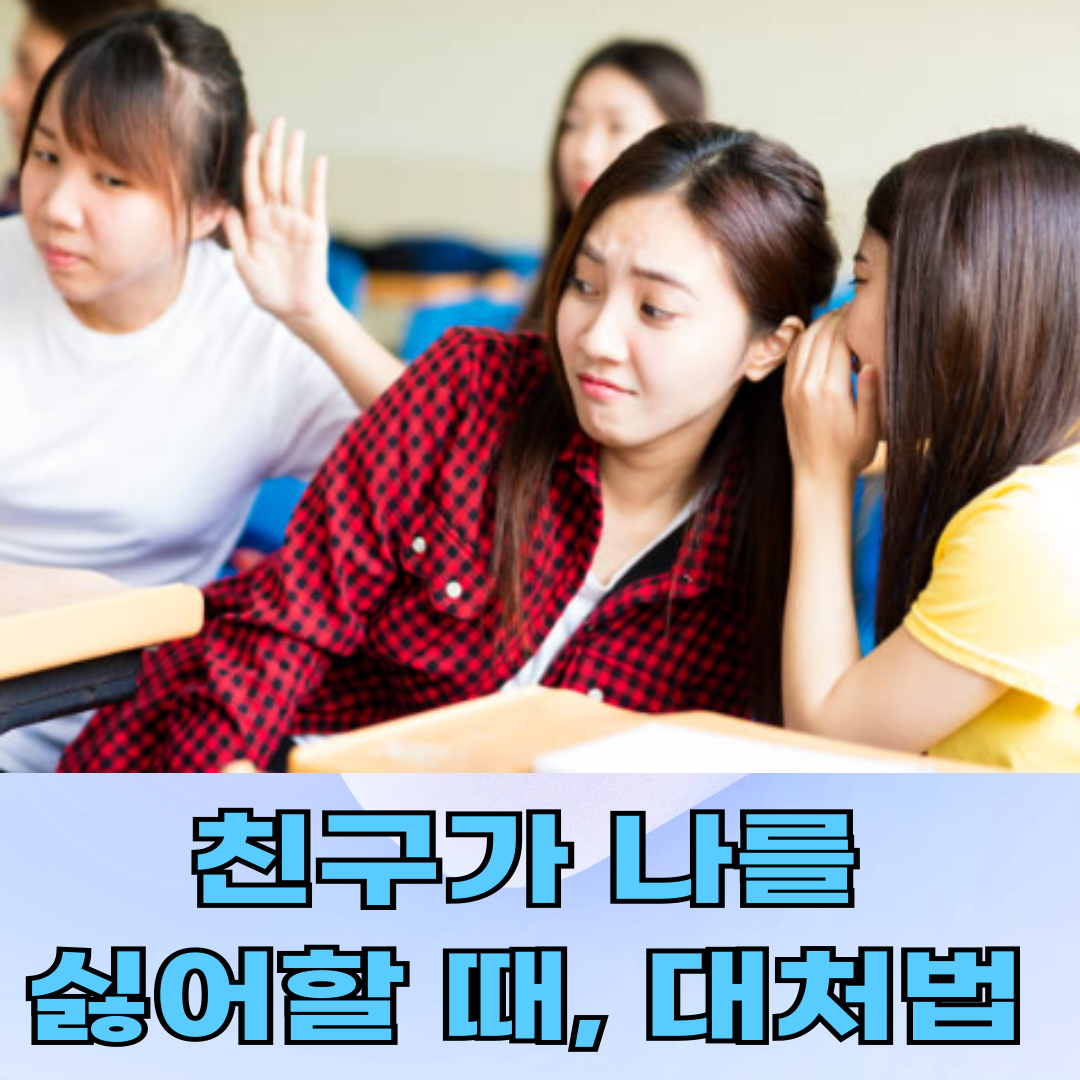 친구가 나를 싫어한다면, 청소년이 꼭 알아야 할 대처법