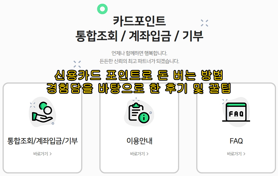 신용카드 포인트로 돈 버는 방법 경험담을 바탕으로 한 후기 및 꿀팁