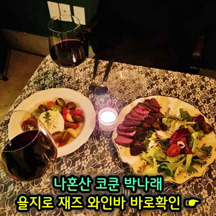 을지로 힙지로 맛집 재즈바 와인바 화이트와인