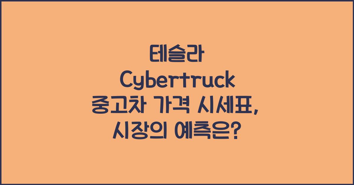 테슬라 Cybertruck 중고차 가격 시세표