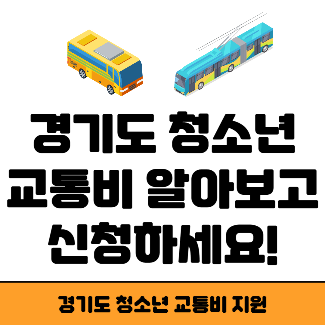 경기도 청소년 교통비 지원