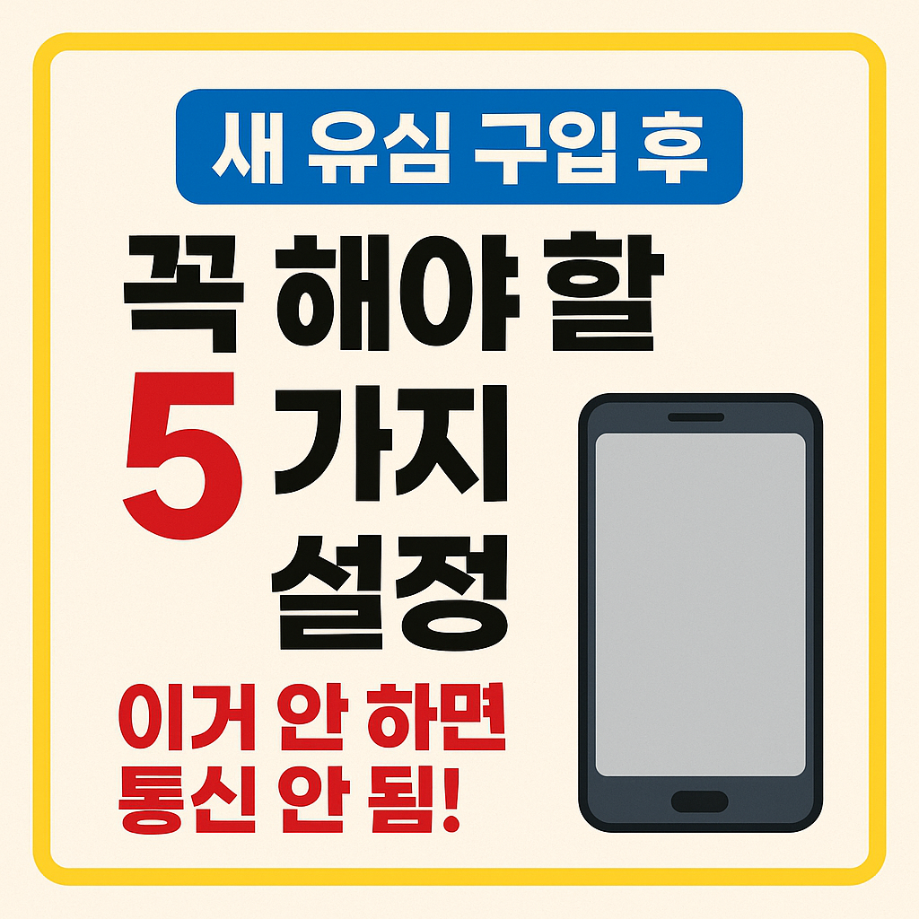 새 유심 구입 후 꼭 해야 할 5가지 설정, 이거 안 하면 통신 안 됨!