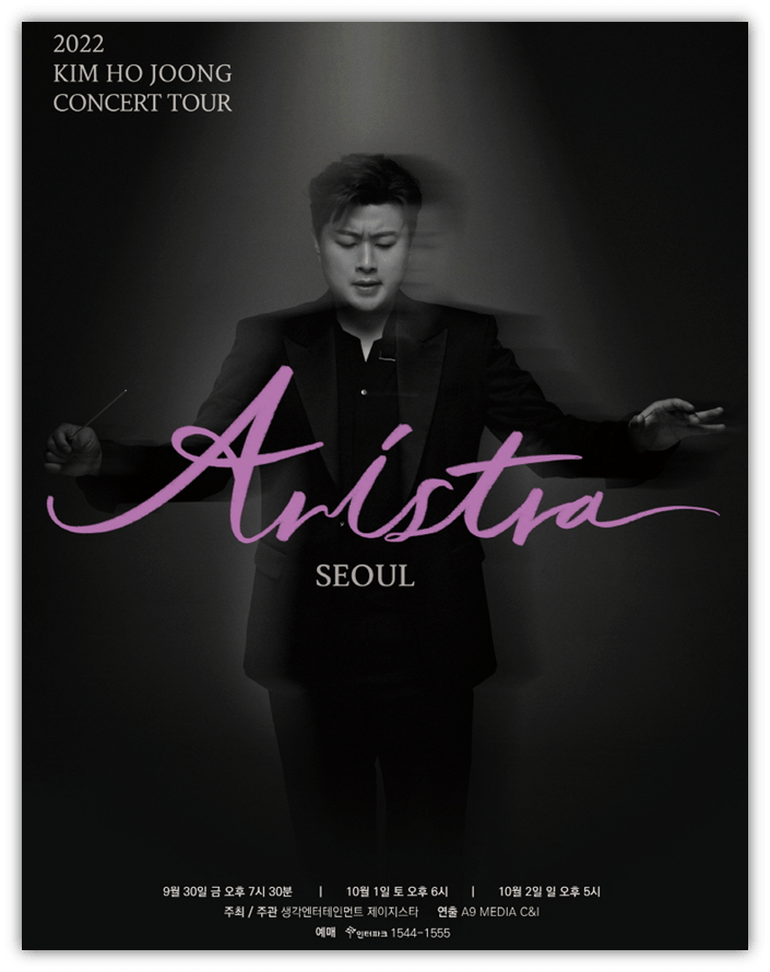 2022-김호중-서울-콘서트-ARISTRA-아리스트라-공연시간