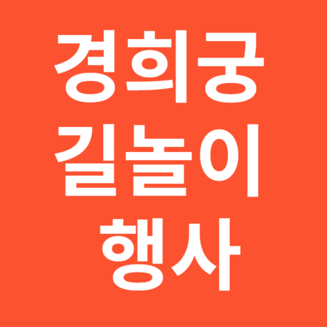 경희궁 길놀이 행사