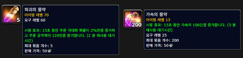 와우 불성 도핑 극딜 물약 파괴의 물약 가속의 물약 툴팁 목록