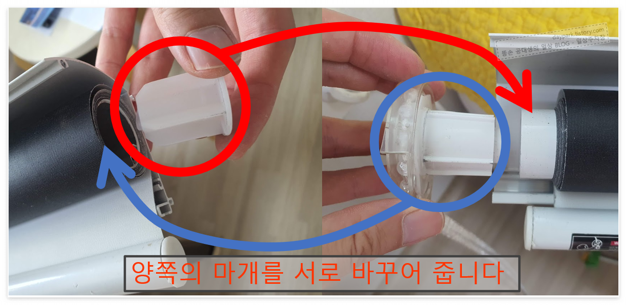 블라인드의 마개를 서로 바꾸기