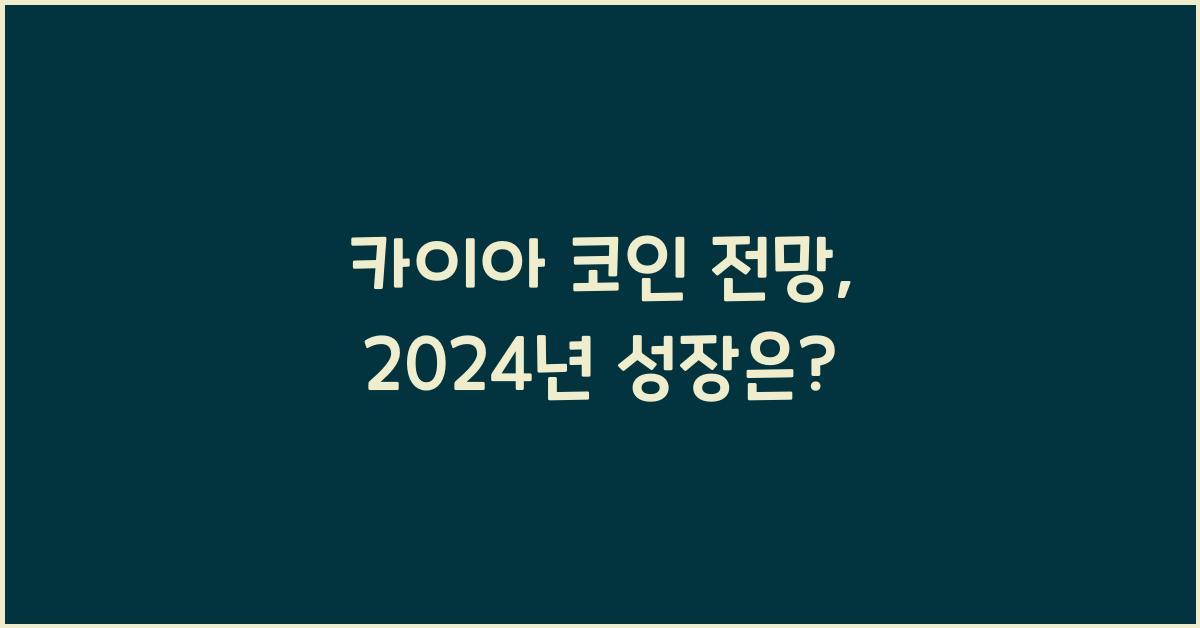 카이아 코인 전망