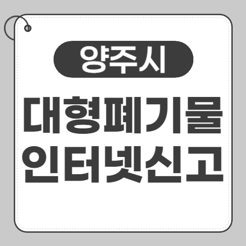 양주 대형폐기물 신고-썸네일