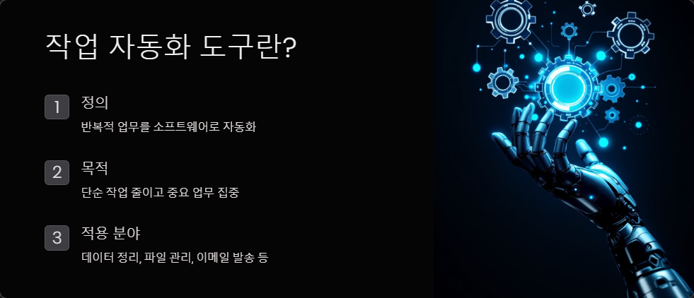 작업자동화