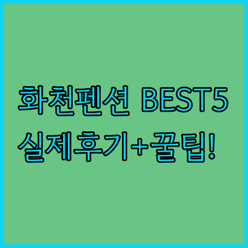 화천 펜션 추천 베스트 5곳 실제 방..